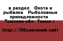  в раздел : Охота и рыбалка » Рыболовные принадлежности . Томская обл.,Томск г.